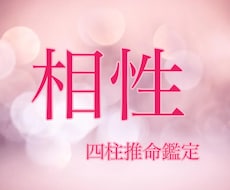 四柱推命でお相手との相性【真実、恋愛】を鑑定します 二人の相性鑑定 結婚、恋愛相性を占います