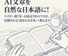 AI文章を自然な日本語にリライト・校正します ライター歴7年・AI校正3年のプロが信頼される文章へ整えます