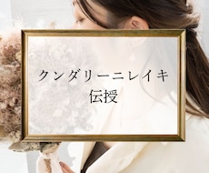 クンダリーニレイキの伝授をします クンダリーニレイキの伝授を神と共に行います。