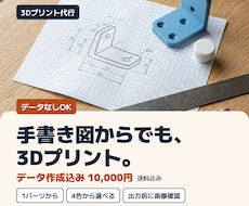 データなしOK！手書き図からでも3Dプリントします イメージ1