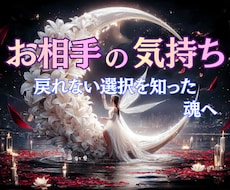 お二人の現状、お相手の本音、未来を占います 理性では止められない想いの意味、行方を高次元タロットで鑑定