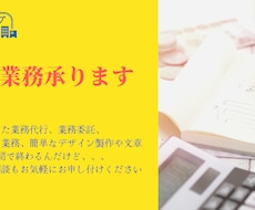 代行業務承ります 入力業務、文章製作や簡単なデザイン等お気軽にご相談ください