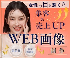 売上UP！女性目線の集客WEB画像制作します イメージ1