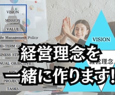 御社の大切な経営理念やパーパスを一緒に考えます イメージ1