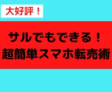 初月から10万稼げた【脳死スマホ転売】を教えます 簡単に稼げてしまうのでご注意ください…
