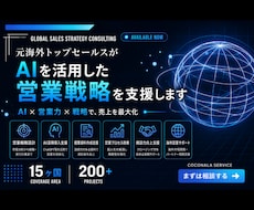 元海外トップセールスがAIを活用した営業支援します AIを使って営業を仕組み化　提案力・受注率向上をサポート