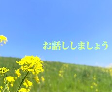 短くても長くても貴方のお時間許す限りお聞きします イメージ1