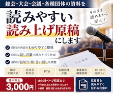 総会・大会資料を読みやすい読み上げ原稿にします イメージ1