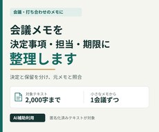 会議メモから決定事項と次の行動を整理します イメージ1