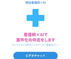 看護師×AIで案件化の伴走をします 顔を見てじっくり相談｜学びを案件につなげる