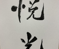 筆文字でなんでも書きます イメージ1