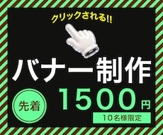 先着10名様1500円！バナー画像を制作いたします 初めてでも安心・何度でも修正OK・お気軽にご相談ください