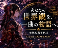 和風・幻想の物語あるオリジナル楽曲を制作します イメージ1