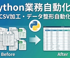 PythonでCSV加工・データ整形を自動化します イメージ1