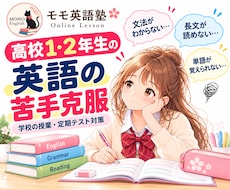 高校1・2年生の苦手な英語をプロが丁寧に教えます イメージ1