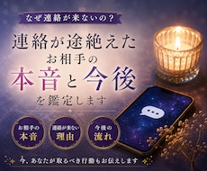 連絡が途絶えたお相手の本音と今後を鑑定します イメージ1