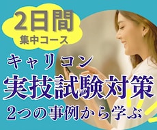 キャリコン実技のCL役を2日(2回)やります 実技のコツ、気づけたらラッキー☆彡 安心の2回サポート