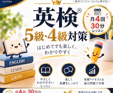 英検5,4級　30分4回継続レッスンおこないます 英検Ⓡ5，4級オンラインレッスン　定期レッスン受講者様用