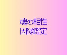 魂の相性・因縁鑑定｜します イメージ1
