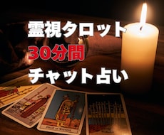 30分間占い放題。霊視タロット|チャット鑑定します 即日OK◆恋愛、仕事、人間関係、リアルタイムにチャット占い
