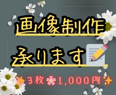画像制作承ります 3枚1,000円！修正2回までで制作します♪