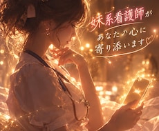 妹系看護師♡あなたの心に寄り添います イメージ1