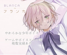 ゲーム・ボイスドラマ・創作キャラの少年CV承ります 即納相談可！作品に馴染む柔らかな少年ボイスならお任せください