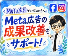 Meta広告の運用設定をプロが診断・改善します 配信中の設定を最適化！認知数とリーチ数の最大化に繋げます
