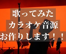 歌みた、カバーのカラオケ音源を制作します イメージ1