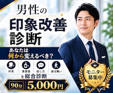 男性の「印象で損する原因」を客観的に診断します イメージ1