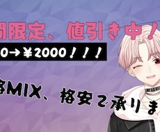 実績取得の為本格MIXを格安で承ります イメージ1