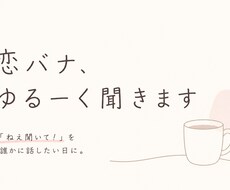 恋バナ、ゆるーく聞きます イメージ1