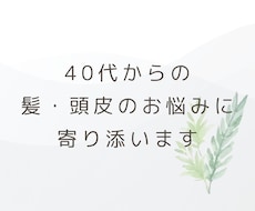 元美容師が40代からの頭皮・髪の相談に寄り添います うねり・白髪・抜け毛等の不安を一人で抱え込まないでください。