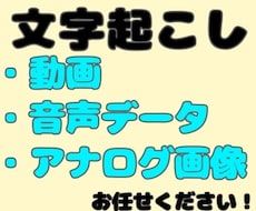 １分６０円で文字起こし致します イメージ1