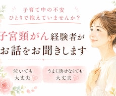 子宮頸がん経験者がお話をお聞きしますます 子育て中に告知を受けた母親だからこそ分かる不安があります