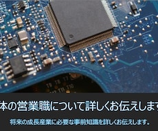 電子部品の営業職のお仕事内容お教えします