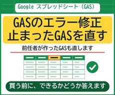 GASのエラー修正・前任者が作ったGASも直します イメージ1