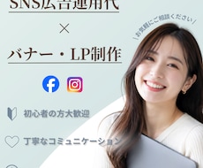 SNS広告運用とバナー・LP制作をお手伝いします イメージ1