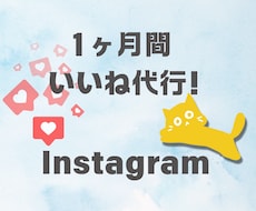 1ヶ月間インスタグラムのいいね運用代行いたします 認知度アップ！完全手動でターゲットにアプローチします！