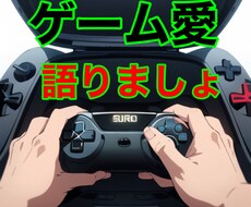 ゲームのことで暑く語りましょうます イメージ1
