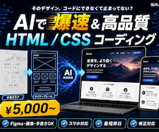 デザイン通りにHTML/CSSコーディングします AIで爆速＆高品質コード化｜Figma・画像・手書き対応