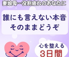 母・妻・娘…役割疲れのあなたへ｜心の声受け止めます 誰にも言えない本音、そのままどうぞ。心を整えて軽くする３日間