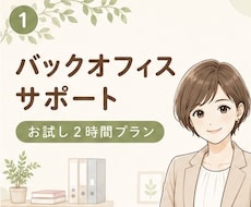7月限定｜お試し2時間◎事務・秘書業務を代行します 現役オンライン事務が丁寧にバックオフィスをサポートします