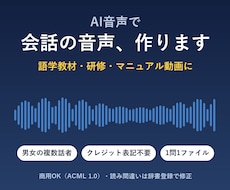語学教材・研修用の会話音声をAIで作成します 男女の複数話者・クレジット不要・1問1ファイル納品