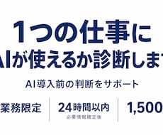 1つの仕事にAIが使えるか診断します イメージ1