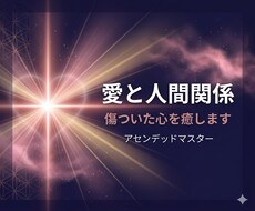 愛と人間関係｜傷ついた心を癒します イメージ1