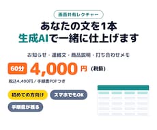 生成AIで仕事の文章づくりを画面共有で教えます イメージ1