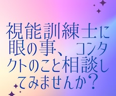視能訓練士が眼とコンタクトレンズの悩み聞きます イメージ1