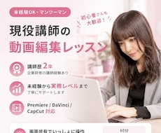 現役講師が動画編集をマンツーマンで教えます イメージ1