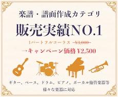 5周年キャンペーン実施中!(年末迄)耳コピします TAB譜、ドラム譜可♪ 1パートフルコーラス¥2,500
